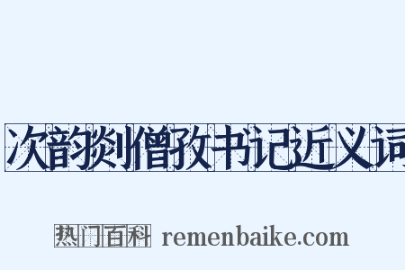 次韵剡僧孜书记近义词是什么意思的图片